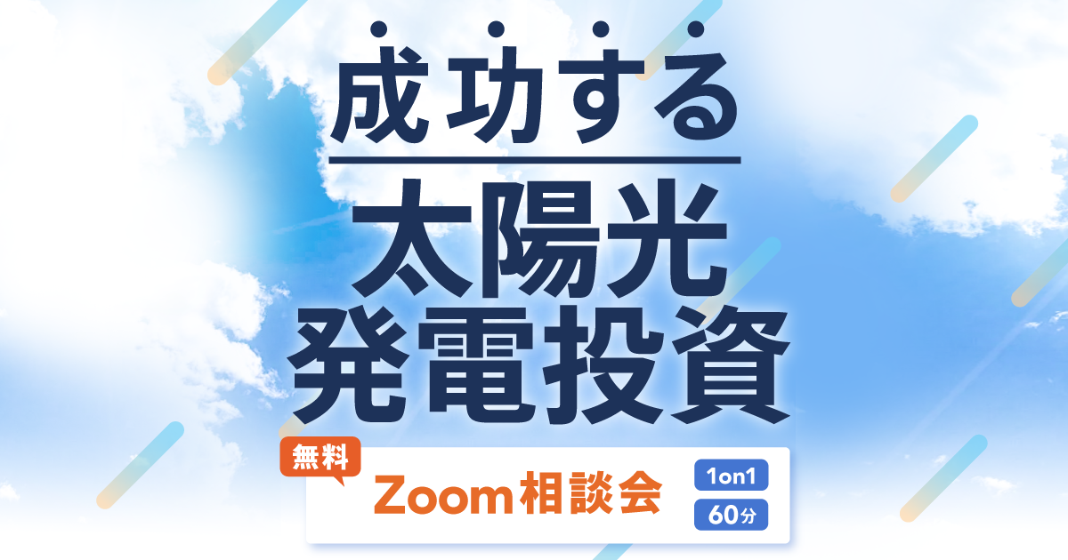太陽光発電投資 個別セミナー - 成功する太陽光発電投資 - 虹色ファ